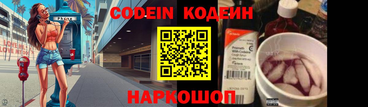 Кодеин Purple Drank  Вход с VPN  Курск 